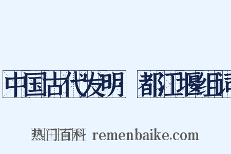 中国古代发明·都江堰组词是什么意思的图片